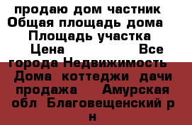 продаю дом частник › Общая площадь дома ­ 93 › Площадь участка ­ 60 › Цена ­ 1 200 000 - Все города Недвижимость » Дома, коттеджи, дачи продажа   . Амурская обл.,Благовещенский р-н